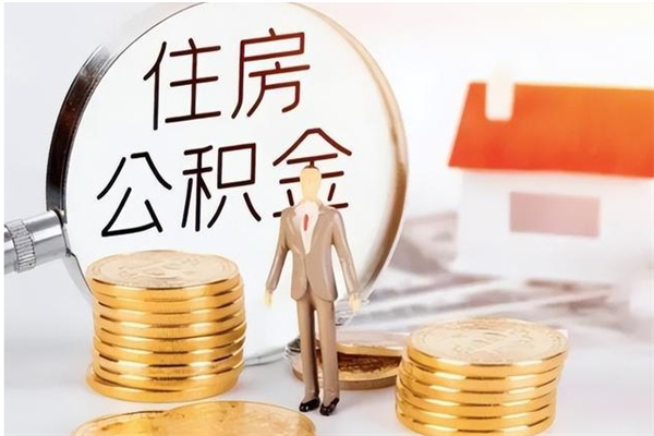 陵水离职后是不是可以取公积金（离职后可取公积金吗）