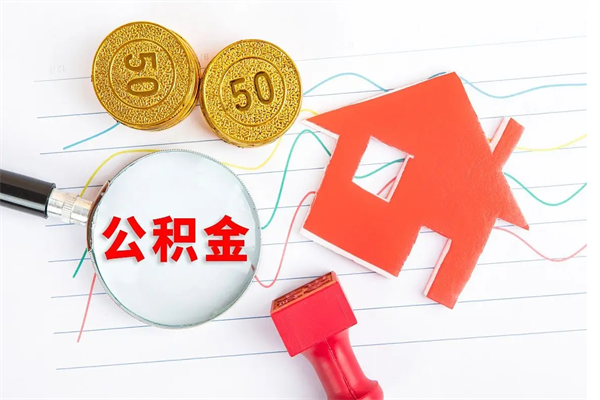 陵水公积金提（2020年公积金提取流程）