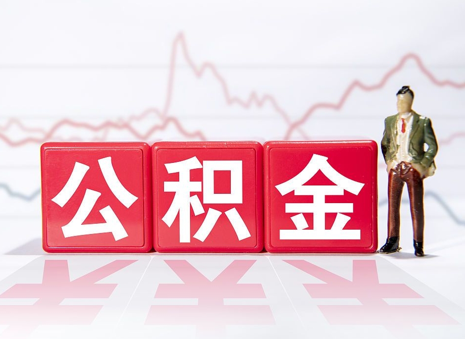 陵水4万公积金取多少（住房公积金4万）