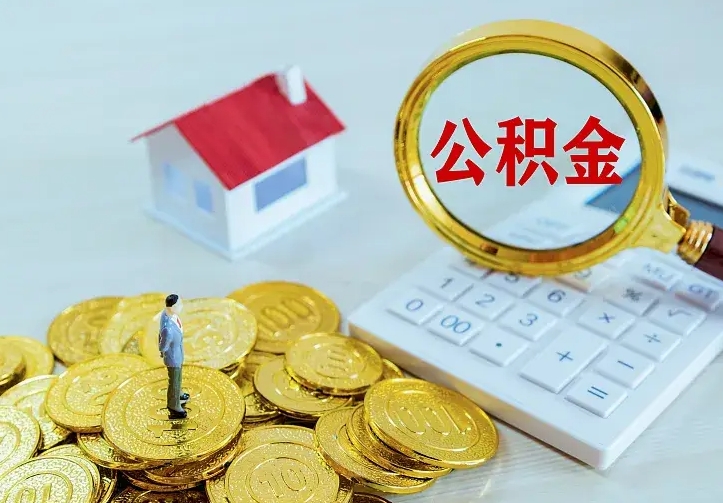 陵水公积金怎么才能取出（怎么取住房公积金的钱）