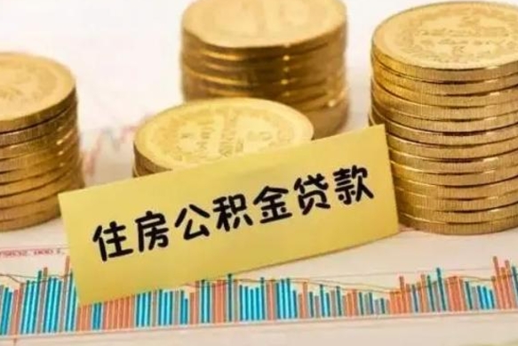 陵水离职公积金停交后能取来吗（离职后住房公积金断交以前交的会失效吗）